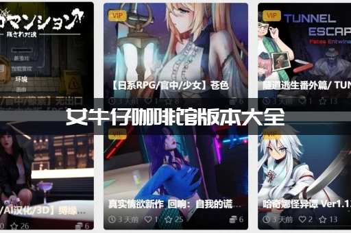 女牛仔咖啡馆版本大全