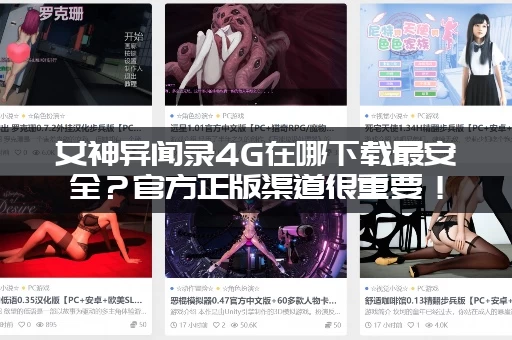 女神异闻录4G在哪下载最安全？官方正版渠道很重要！