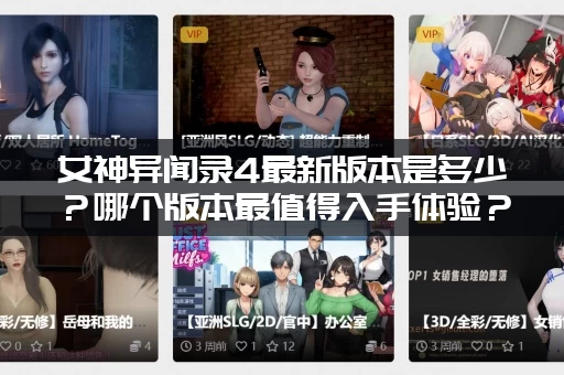女神异闻录4最新版本是多少？哪个版本最值得入手体验？