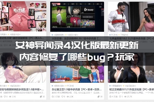 女神异闻录4汉化版最新更新内容修复了哪些bug？玩家必看！
