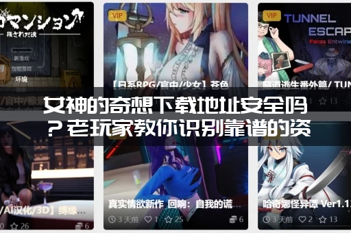 女神的奇想下载地址安全吗？老玩家教你识别靠谱的资源！