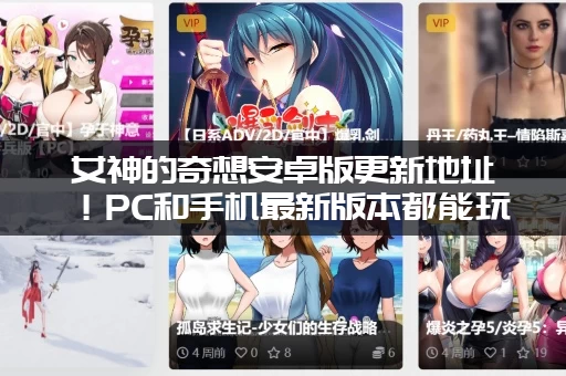 女神的奇想安卓版更新地址！PC和手机最新版本都能玩！
