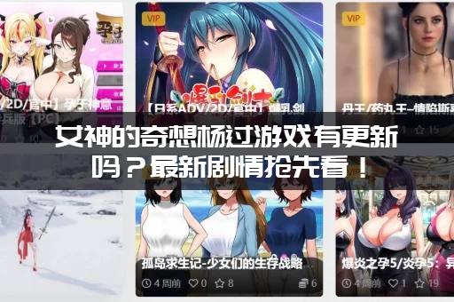 女神的奇想杨过游戏有更新吗？最新剧情抢先看！
