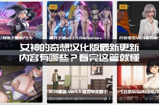 女神的奇想汉化版最新更新内容有哪些?看完这篇就懂了! 女神的奇想汉化版最新更新内容有哪些?看完这篇就懂了!