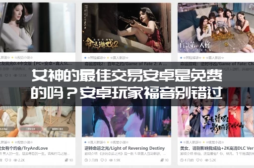 女神的最佳交易安卓是免费的吗？安卓玩家福音别错过！