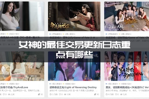 女神的最佳交易更新日志重点有哪些（资深玩家带你划重点不迷路！）