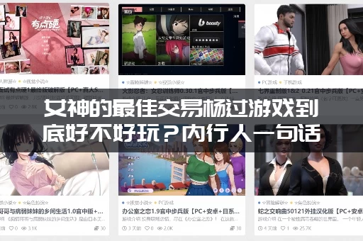 女神的最佳交易杨过游戏到底好不好玩?内行人一句话告诉你! 女神的最佳交易杨过游戏到底好不好玩?内行人一句话告诉你!