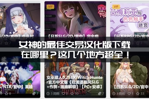 女神的最佳交易汉化版下载在哪里？这几个地方超全！