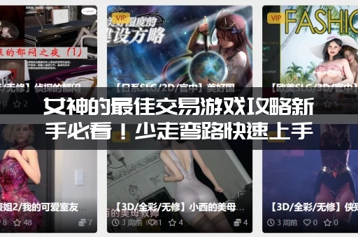 女神的最佳交易游戏攻略新手必看！少走弯路快速上手！