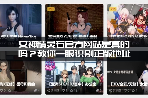 女神精灵石官方网站是真的吗？教你一眼识别正版地址不踩坑！