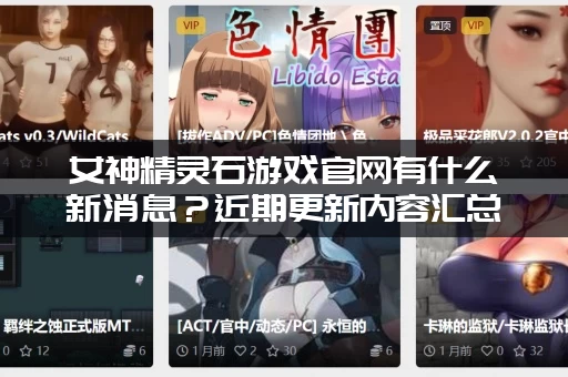 女神精灵石游戏官网有什么新消息？近期更新内容汇总