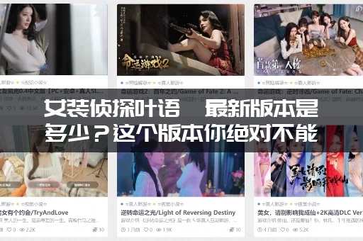 女装侦探叶语嫣最新版本是多少？这个版本你绝对不能错过！