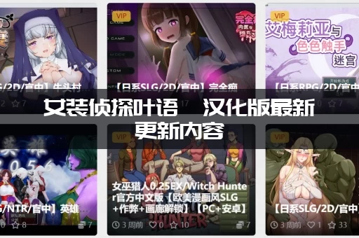 女装侦探叶语嫣汉化版最新更新内容：安装包去哪下载？安全链接分享！