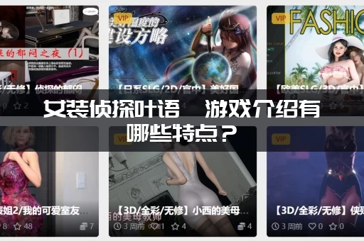 女装侦探叶语嫣游戏介绍有哪些特点?(角色设定超带感) 女装侦探叶语嫣游戏介绍有哪些特点?(角色设定超带感)