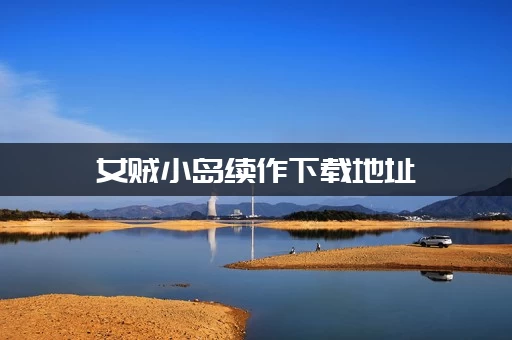 女贼小岛续作下载地址