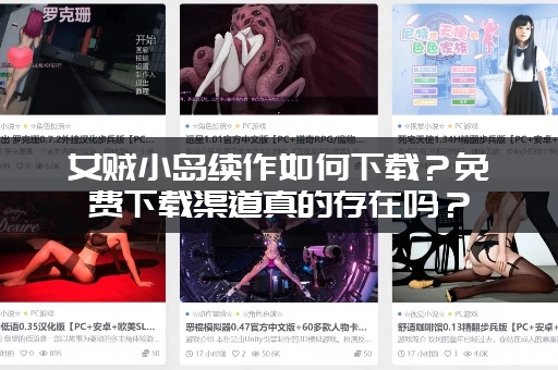 女贼小岛续作如何下载？免费下载渠道真的存在吗？