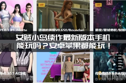 女贼小岛续作最新版本手机能玩吗？安卓苹果都能玩！