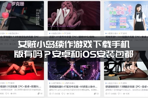 女贼小岛续作游戏下载手机版有吗？安卓和iOS安装包都在这里！