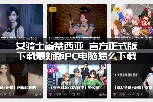 女骑士蕾蒂西亚 官方正式版下载最新版PC电脑怎么下载？