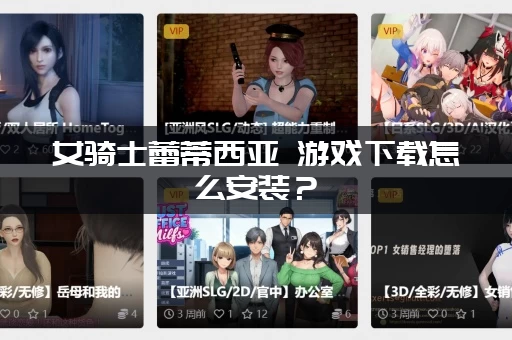 女骑士蕾蒂西亚 游戏下载怎么安装？(新手小白一看就会)