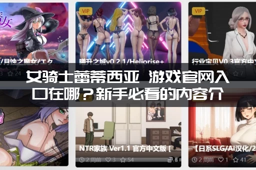 女骑士蕾蒂西亚 游戏官网入口在哪？新手必看的内容介绍！