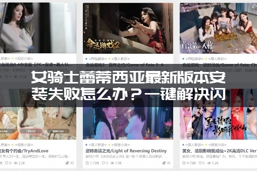 女骑士蕾蒂西亚最新版本安装失败怎么办？一键解决闪退黑屏问题！