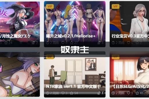 奴隶主：精灵征服绅士游戏好玩吗？老玩家深度点评来了！