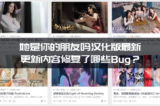 她是你的朋友吗汉化版最新更新内容修复了哪些Bug？