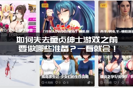 如何失去童贞绅士游戏之前要做哪些准备？一看就会！