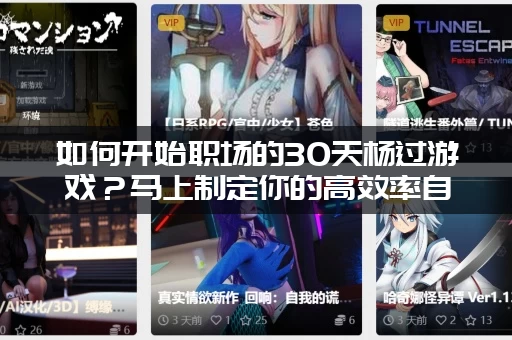 如何开始职场的30天杨过游戏？马上制定你的高效率自救计划！