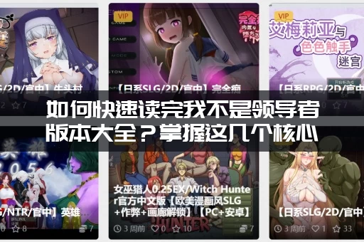 如何快速读完我不是领导者版本大全？掌握这几个核心观点！