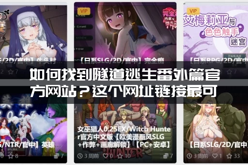 如何找到隧道逃生番外篇官方网站？这个网址链接最可靠！