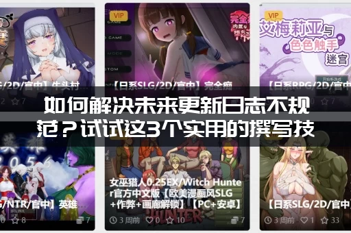 如何解决未来更新日志不规范？试试这3个实用的撰写技巧