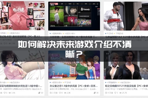 如何解决未来游戏介绍不清晰？(用好这5个关键点就够了)