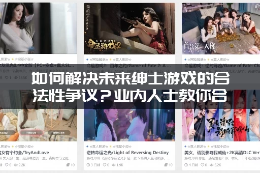 如何解决未来绅士游戏的合法性争议？业内人士教你合规！