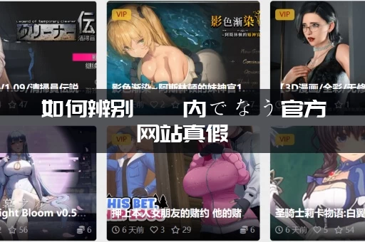 如何辨别電車内でなう官方网站真假 (教你认准官方正版渠道)