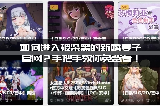 如何进入被染黑的新婚妻子官网？手把手教你免费看！