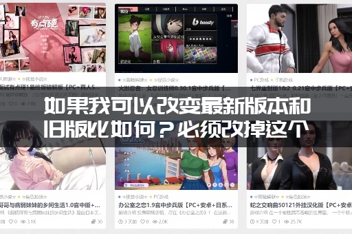 如果我可以改变最新版本和旧版比如何？必须改掉这个设计！