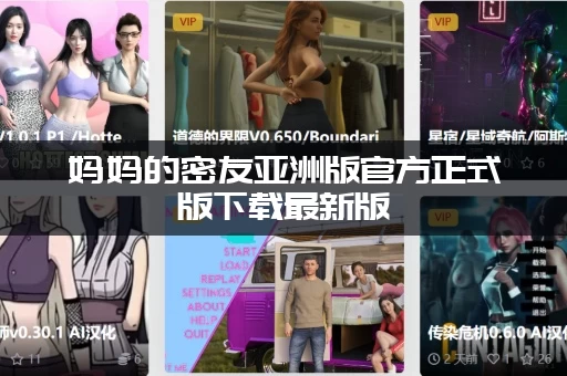 妈妈的密友亚洲版官方正式版下载最新版