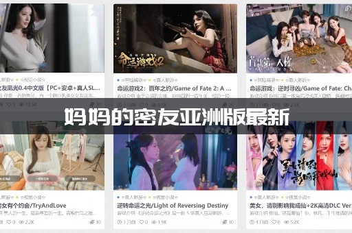 妈妈的密友亚洲版最新