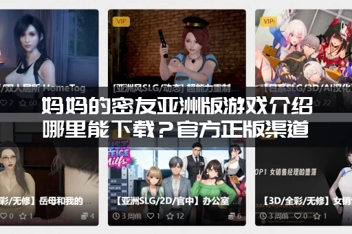 妈妈的密友亚洲版游戏介绍哪里能下载？官方正版渠道公布啦！