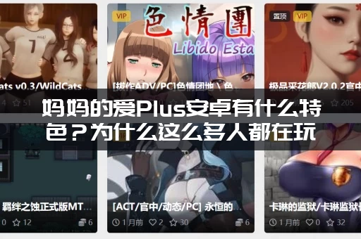 妈妈的爱Plus安卓有什么特色？为什么这么多人都在玩？