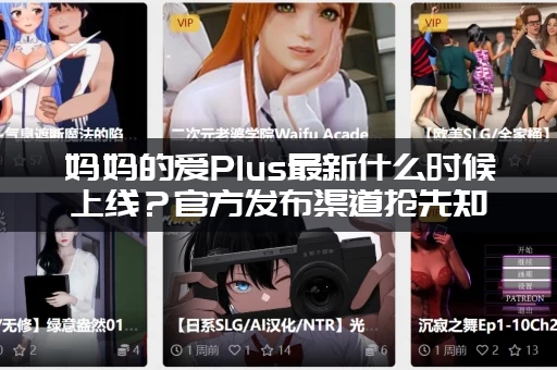妈妈的爱Plus最新什么时候上线？官方发布渠道抢先知！