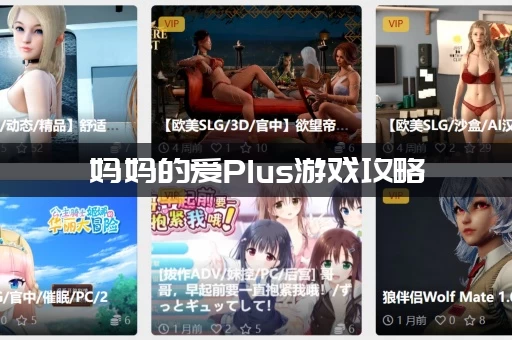 妈妈的爱Plus游戏攻略：最新章节怎么玩？高手教你轻松过！