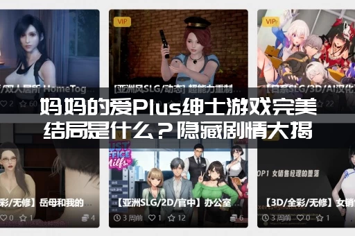妈妈的爱Plus绅士游戏完美结局是什么？隐藏剧情大揭秘！