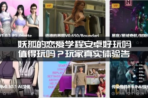 妖狐的恋爱学程安卓好玩吗值得玩吗？玩家真实体验告诉你答案！