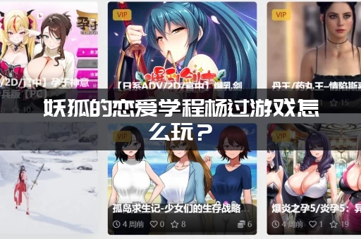 妖狐的恋爱学程杨过游戏怎么玩？(快速解锁所有隐藏结局的秘诀！)