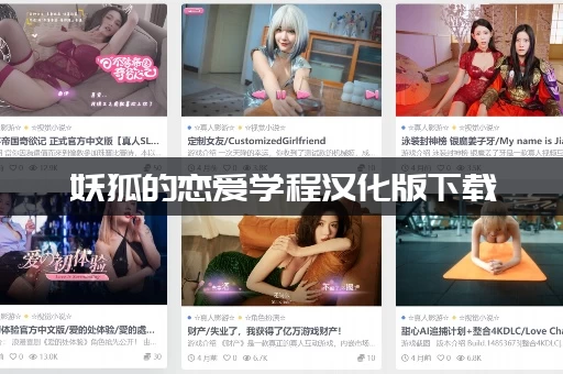 妖狐的恋爱学程汉化版下载