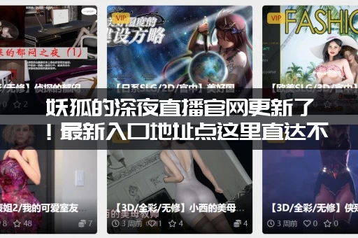 妖狐的深夜直播官网更新了！最新入口地址点这里直达不迷路！
