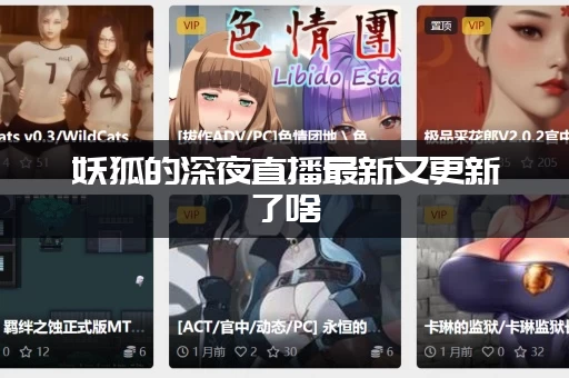 妖狐的深夜直播最新又更新了啥 (错过这次就要等一年)